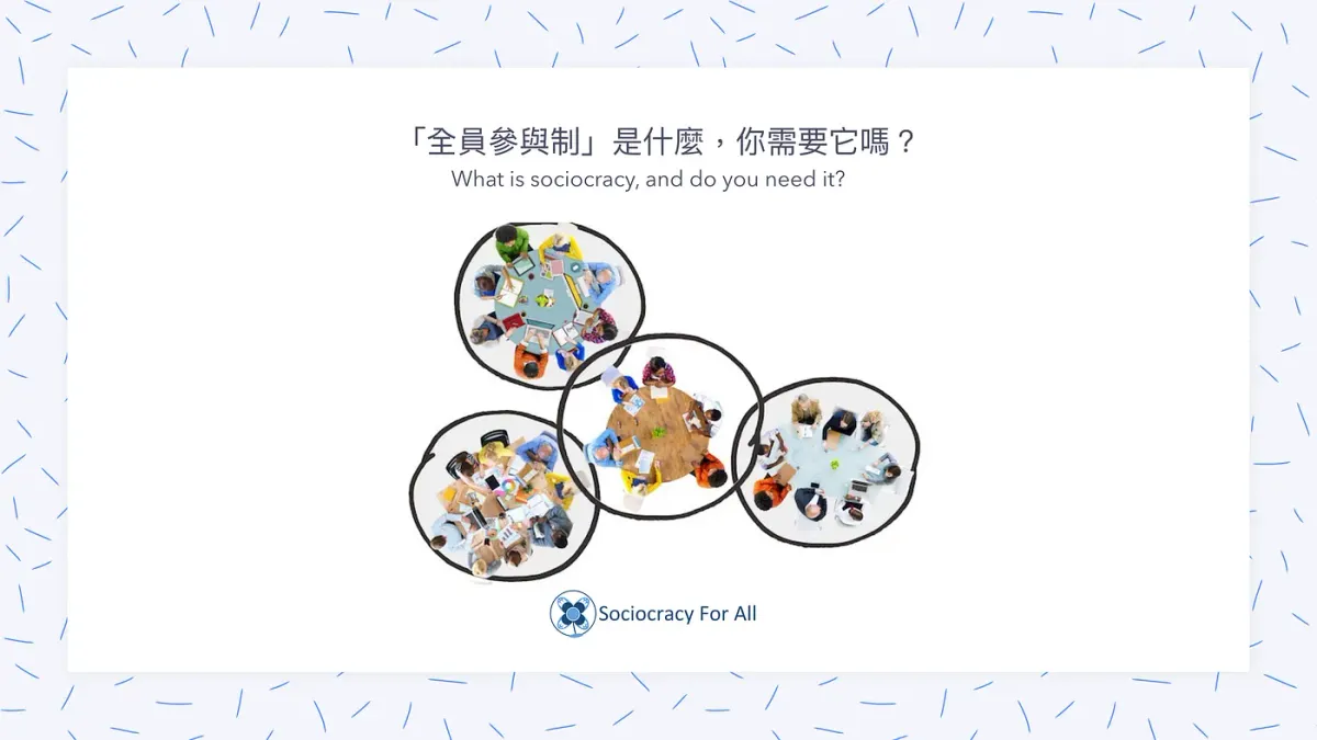 「全員參與制」是什麼，你需要它嗎？