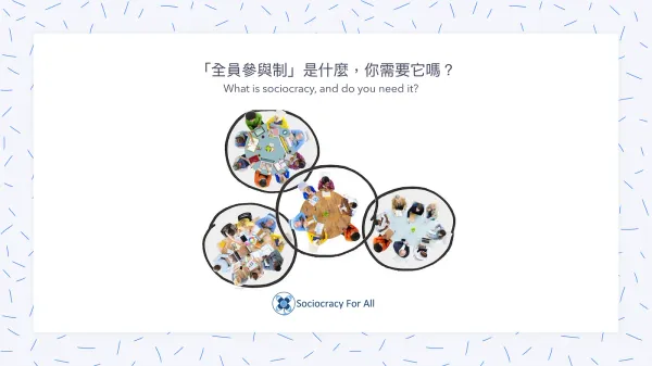 「全員參與制」是什麼，你需要它嗎？
