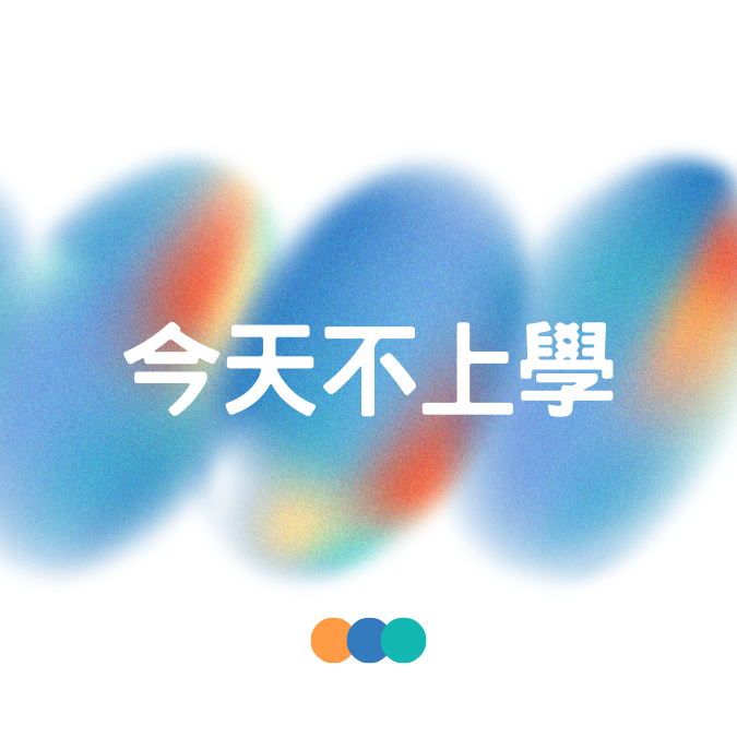 S01｜EP1 ｜不想上學怎麼辦