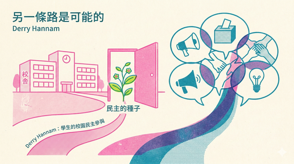 另一條路是可能的：學生的校園民主參與（下）