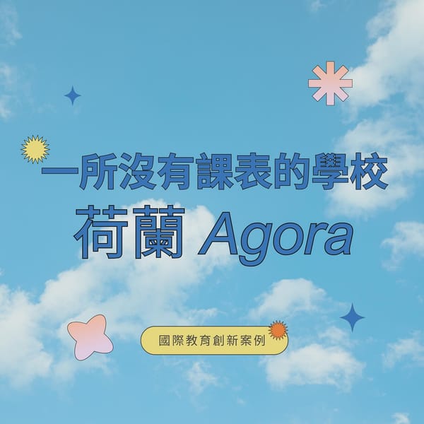 一所沒有課表的學校——荷蘭Agora